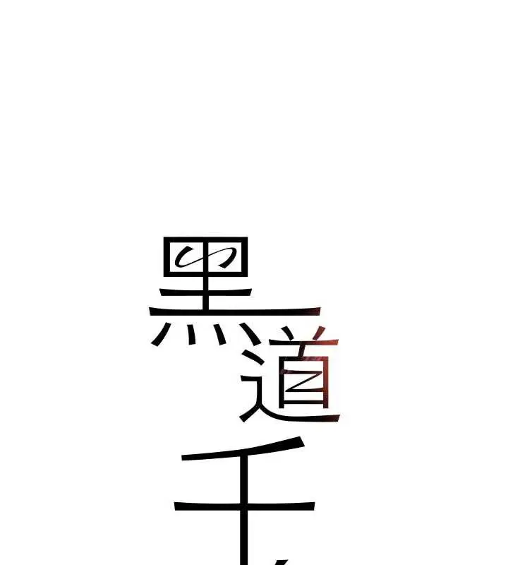 漫画《黑道千金》第53话第9张图