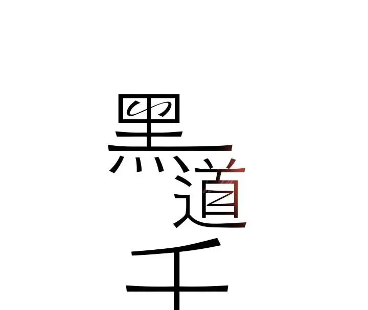 漫画《黑道千金》第54话第16张图