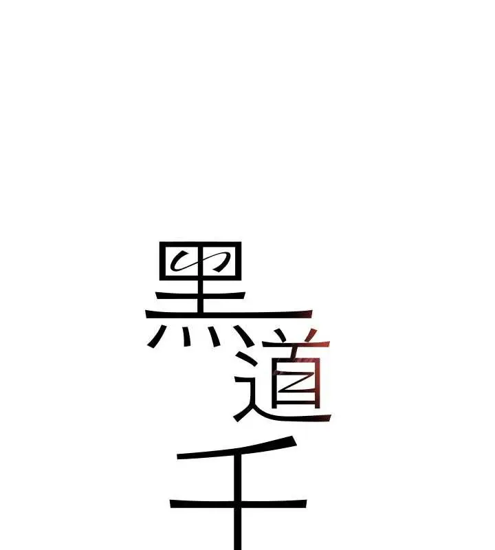 漫画《黑道千金》第55话第11张图