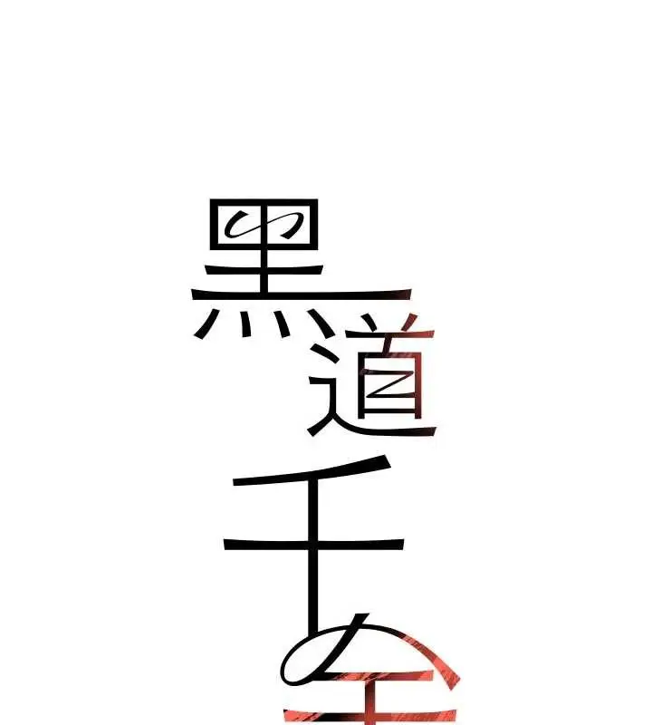 漫画《黑道千金》第56话第11张图