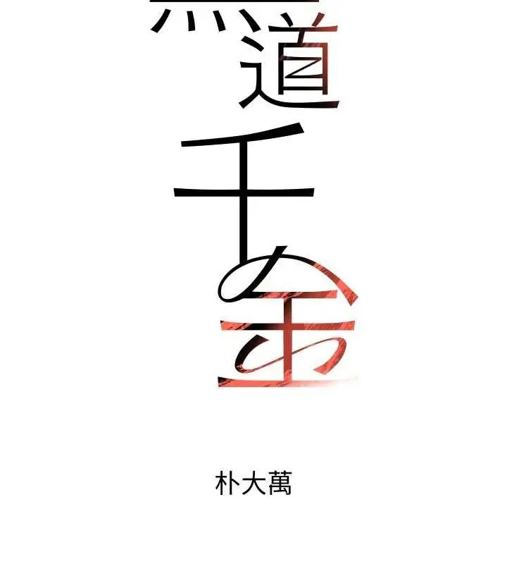 漫画《黑道千金》第57话第13张图