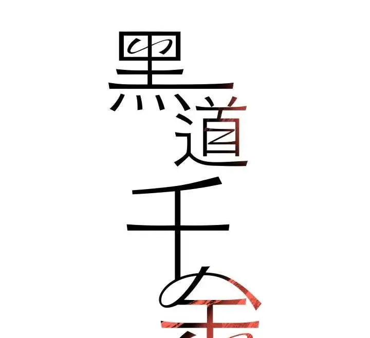 漫画《黑道千金》第58话第18张图