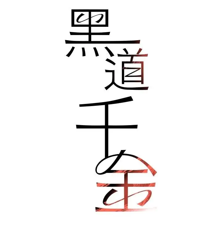 漫画《黑道千金》第60话第15张图