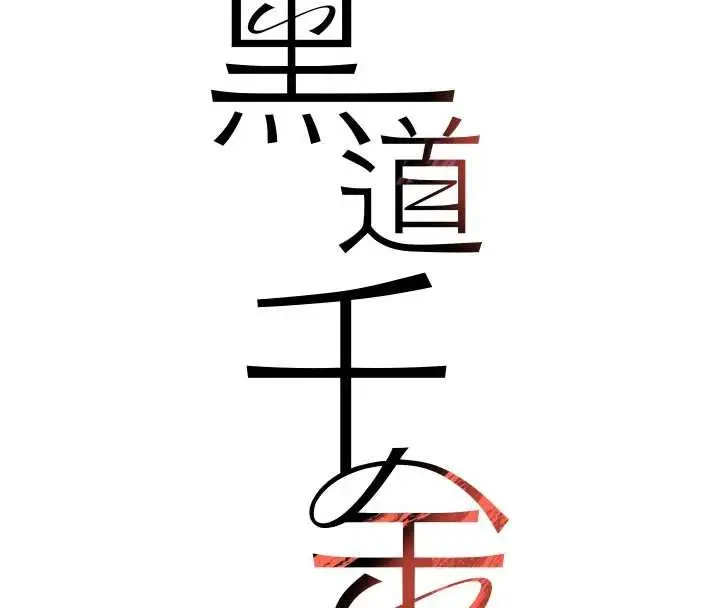 漫画《黑道千金》第61话第17张图