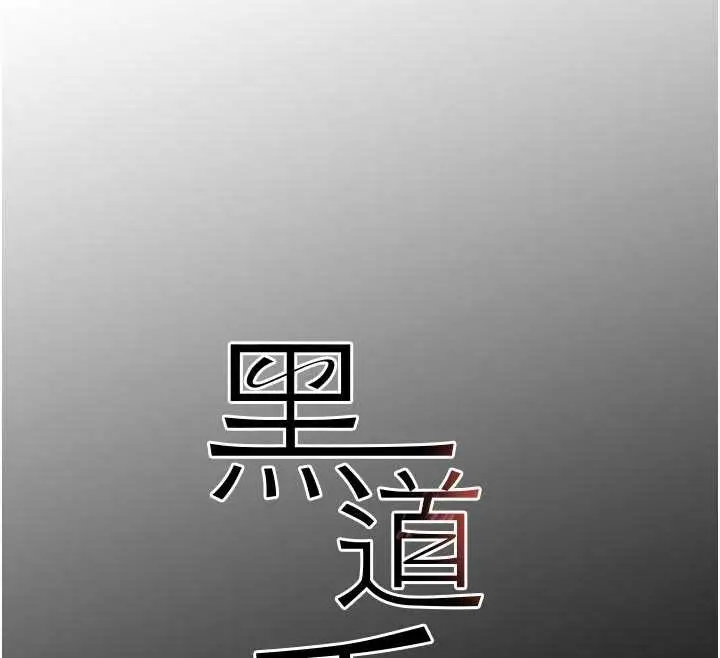 漫画《黑道千金》第62话第12张图