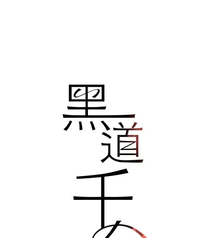 漫画《黑道千金》第65话第13张图