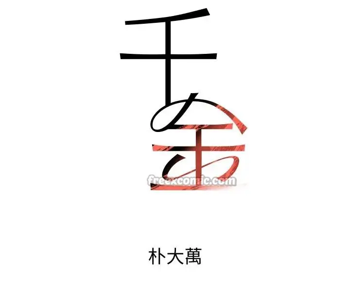 漫画《黑道千金》第67话第14张图