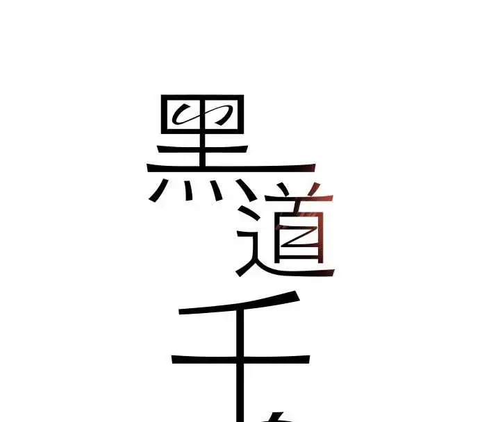 漫画《黑道千金》第68话第13张图