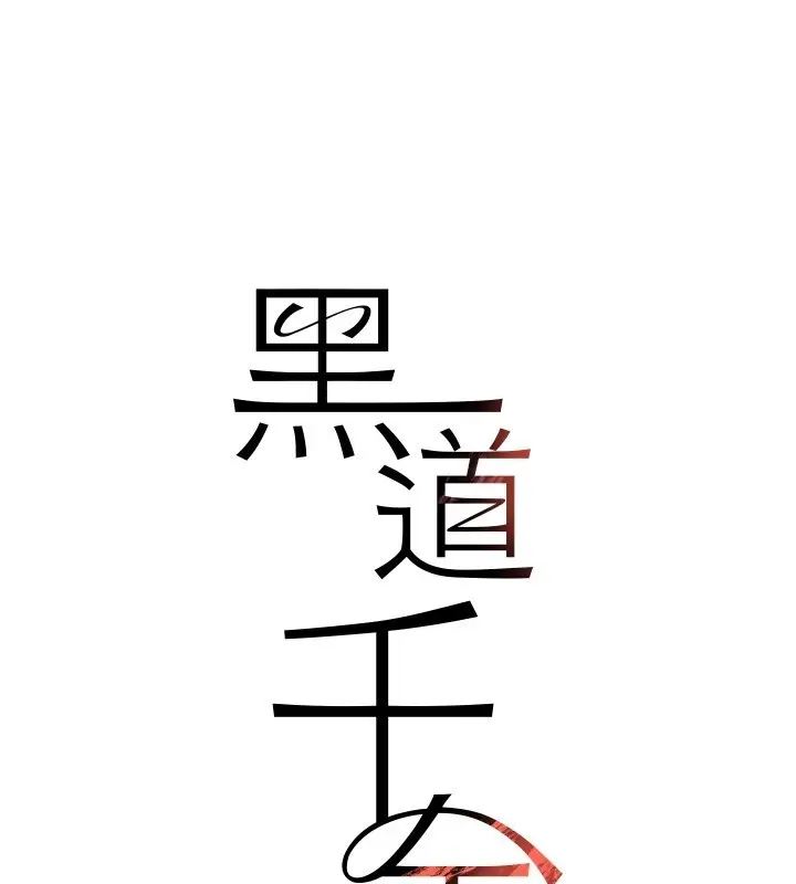漫画《黑道千金》第69话第19张图