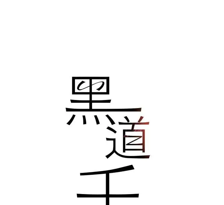 漫画《黑道千金》第70话第18张图