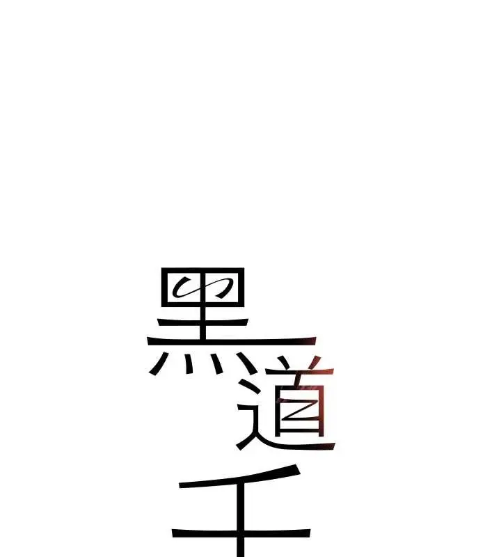漫画《黑道千金》最终话第13张图