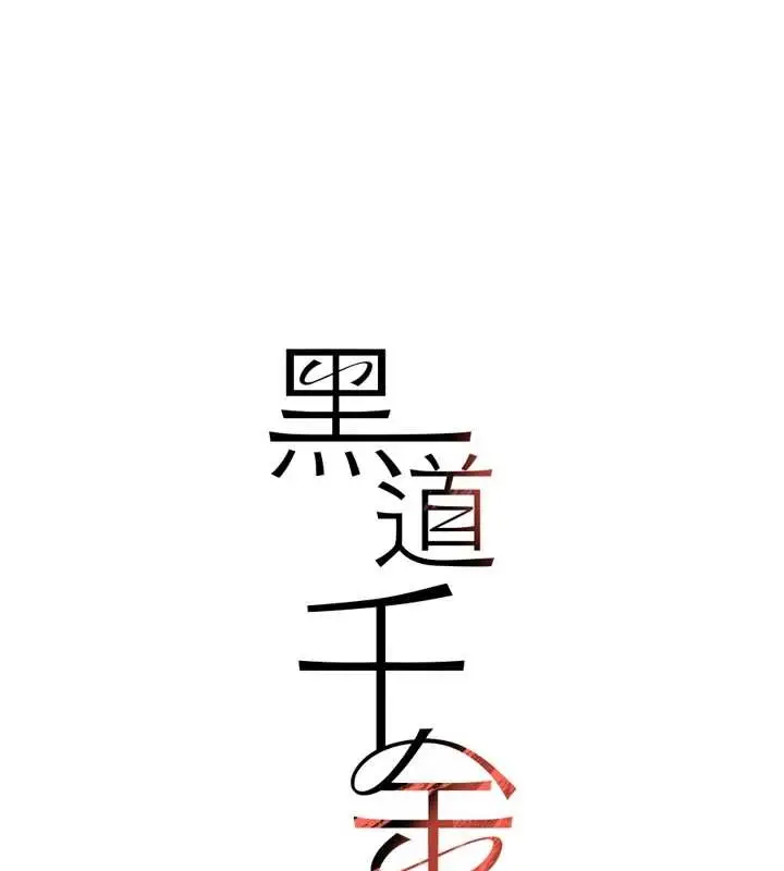 漫画《黑道千金》最终话第194张图