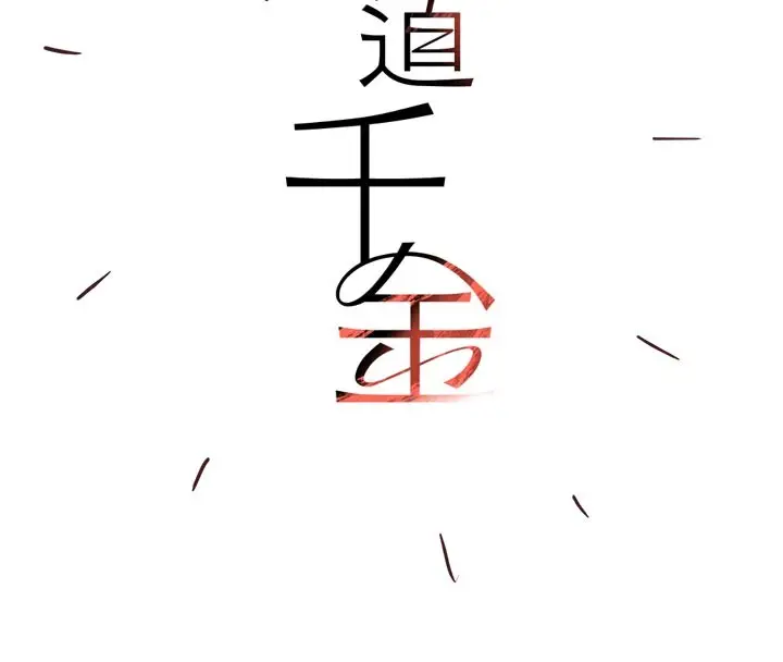 漫画《黑道千金》后记第4张图