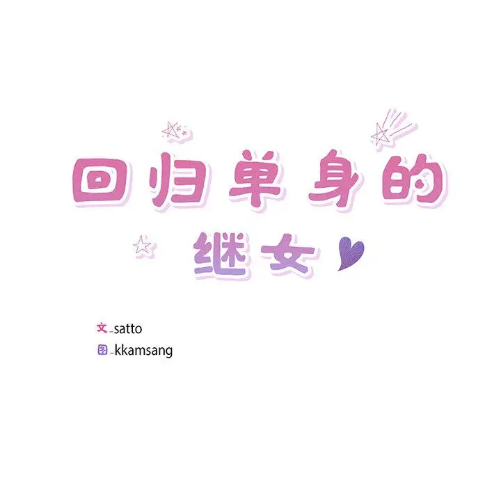漫画《回归单身的继女》第1话第20张图