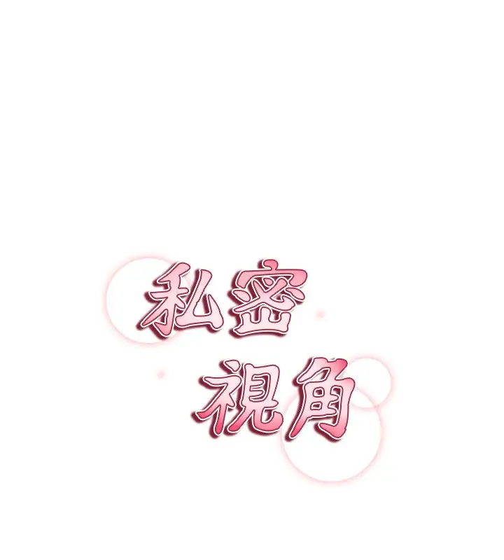 漫画《私密视角》第2话第13张图