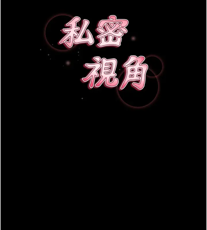 漫画《私密视角》第3话第42张图