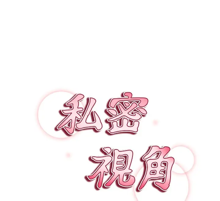 漫画《私密视角》第18话第27张图