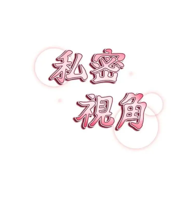 漫画《私密视角》第21话第29张图