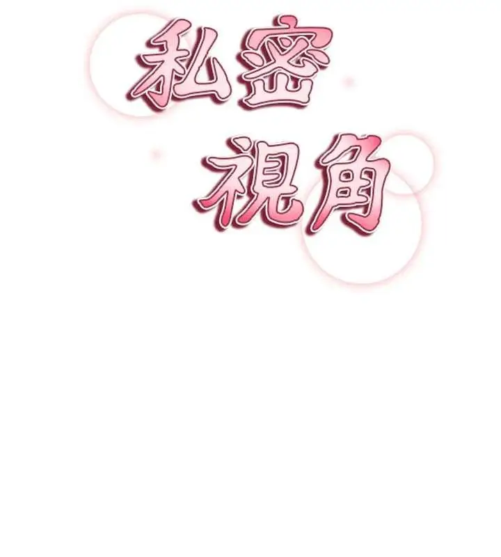 漫画《私密视角》第23话第44张图