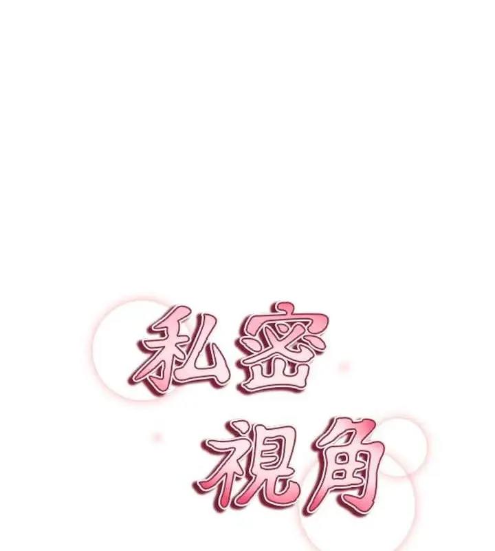 漫画《私密视角》第24话第9张图