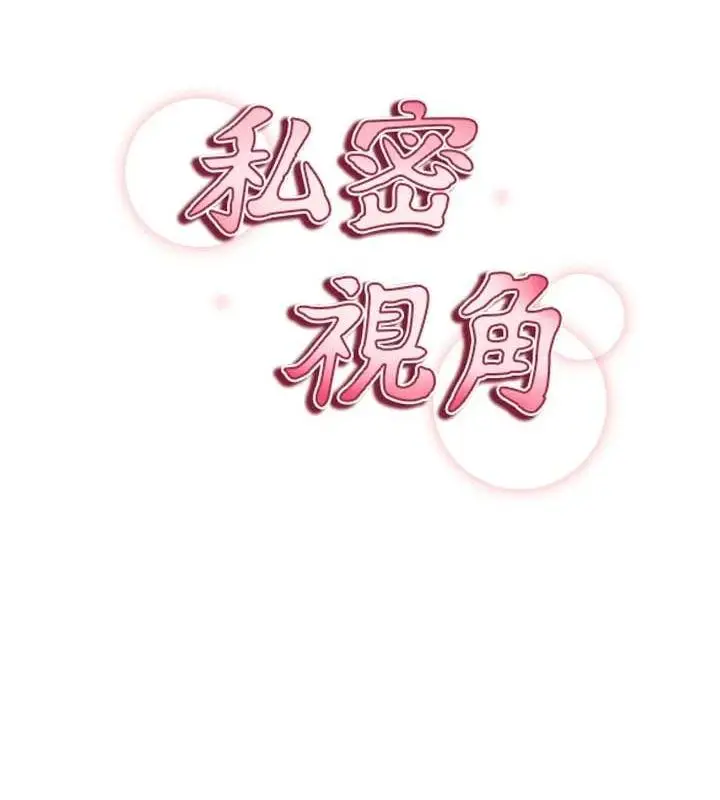 漫画《私密视角》第26话第15张图