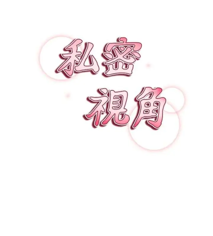 漫画《私密视角》第27话第14张图