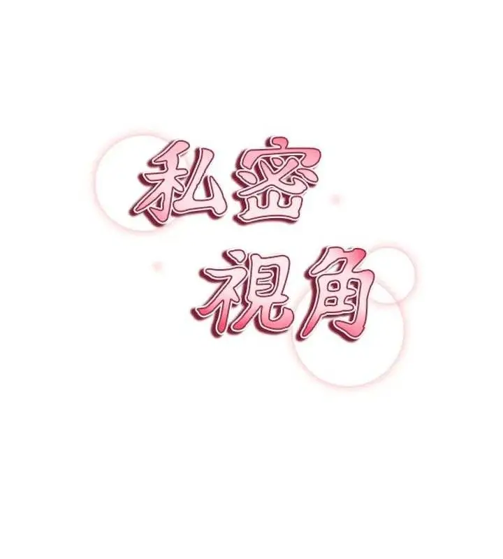 漫画《私密视角》第28话第14张图