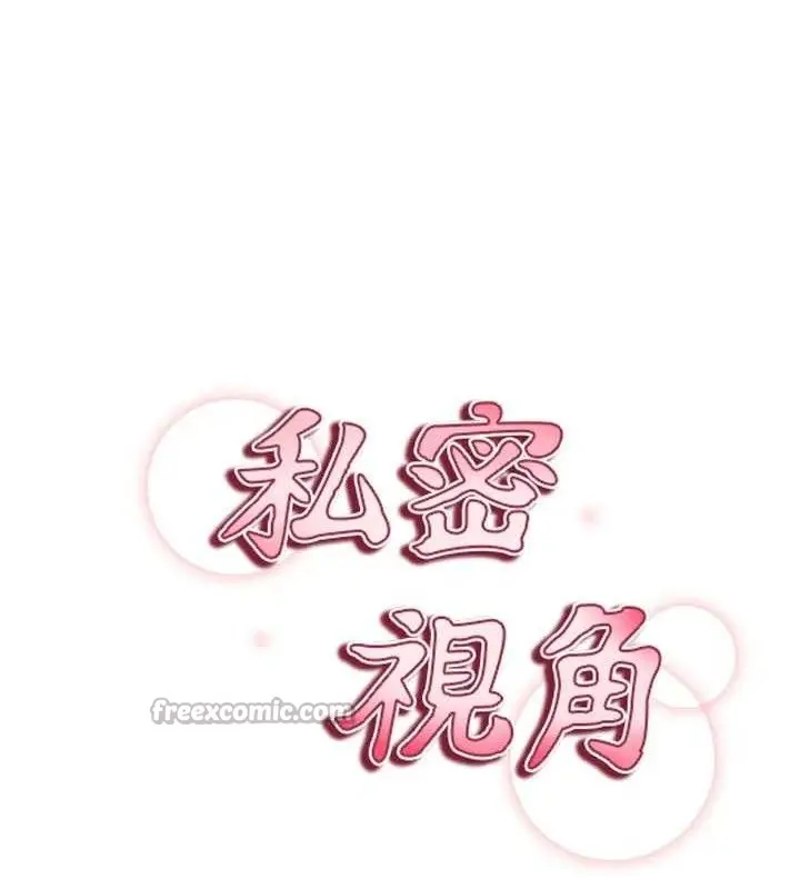 漫画《私密视角》第39话第14张图