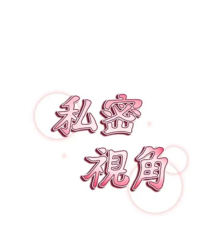 漫画《私密视角》第57话第21张图