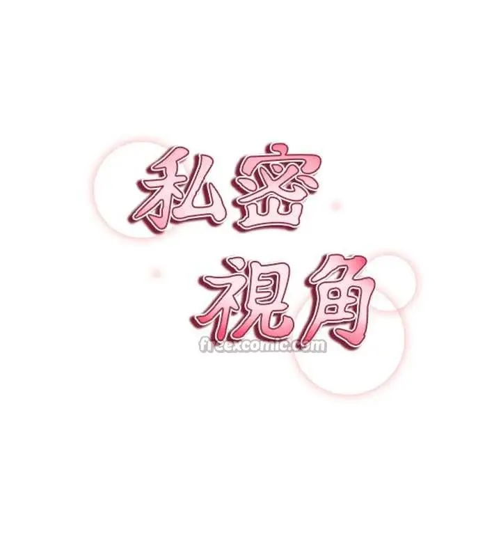 漫画《私密视角》第59话第14张图