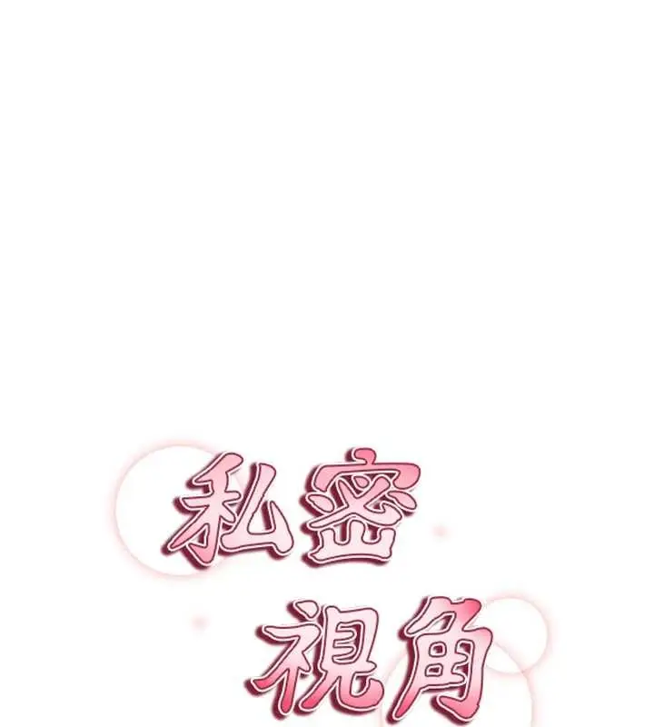 漫画《私密视角》第60话第18张图