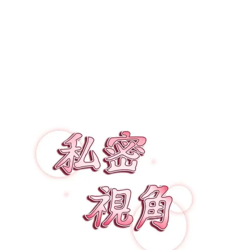 漫画《私密视角》第61话第15张图
