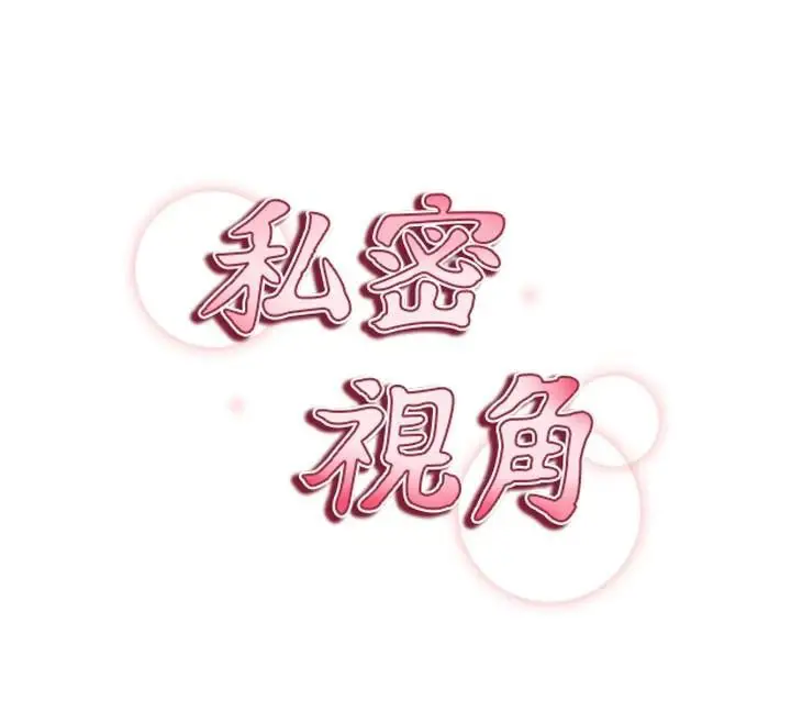 漫画《私密视角》第62话第12张图
