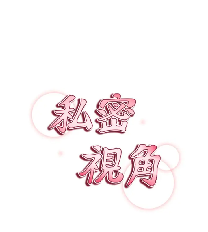 漫画《私密视角》第63话第7张图