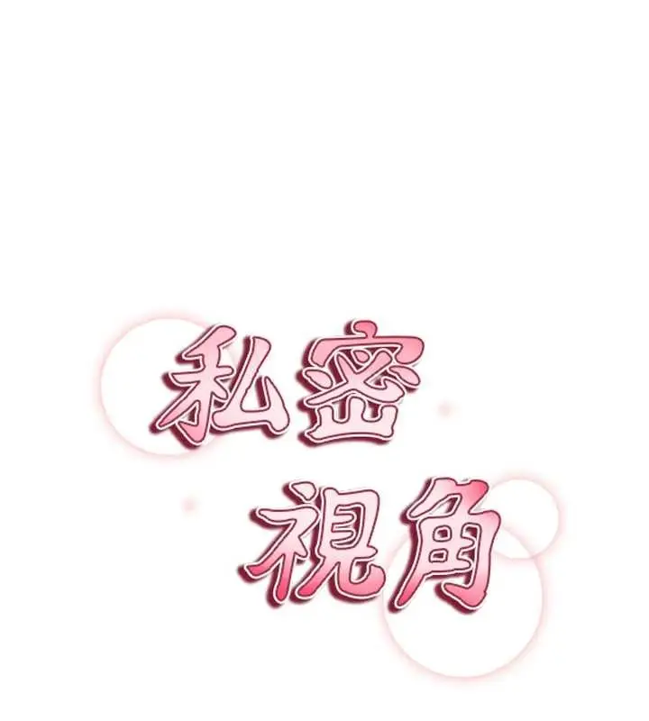 漫画《私密视角》第64话第13张图