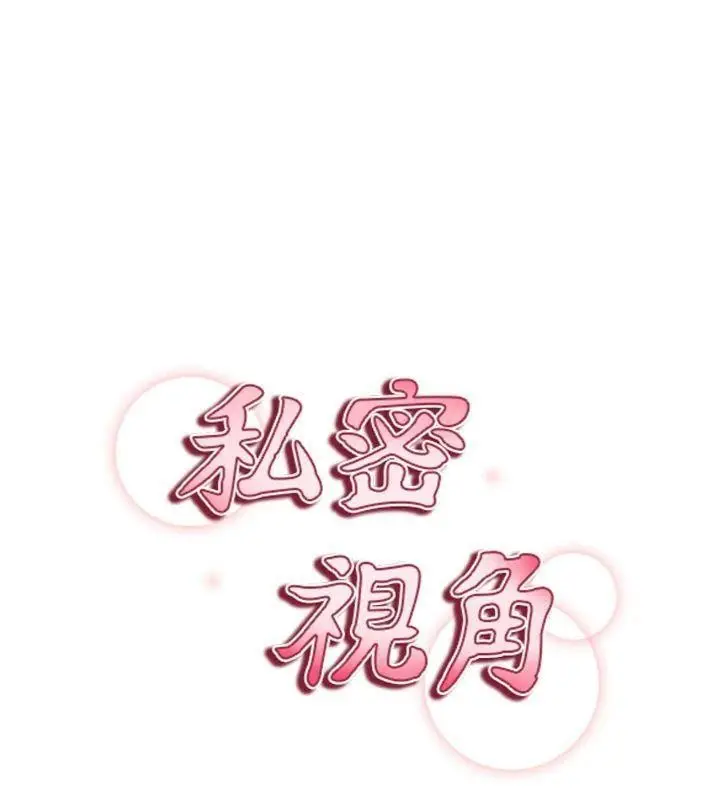 漫画《私密视角》第65话第10张图