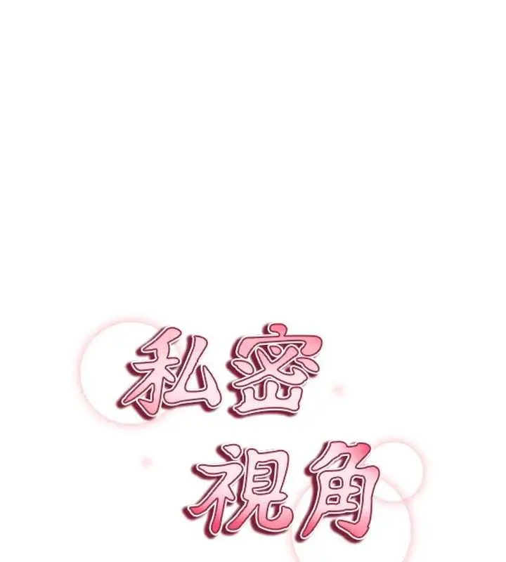 漫画《私密视角》第66话第10张图
