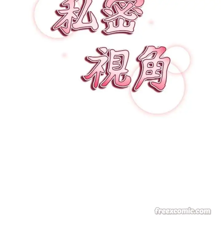 漫画《私密视角》第67话第14张图
