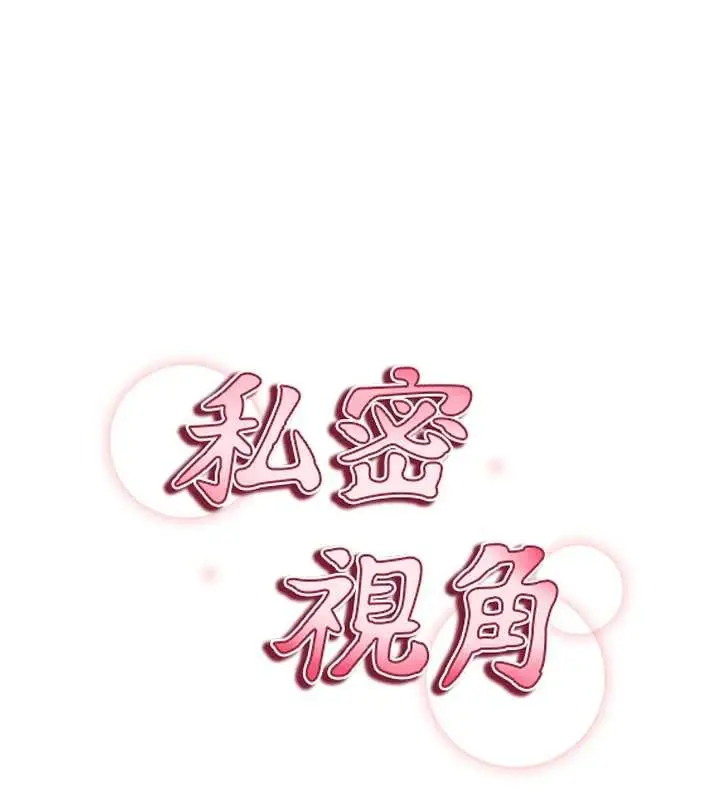漫画《私密视角》第68话第18张图