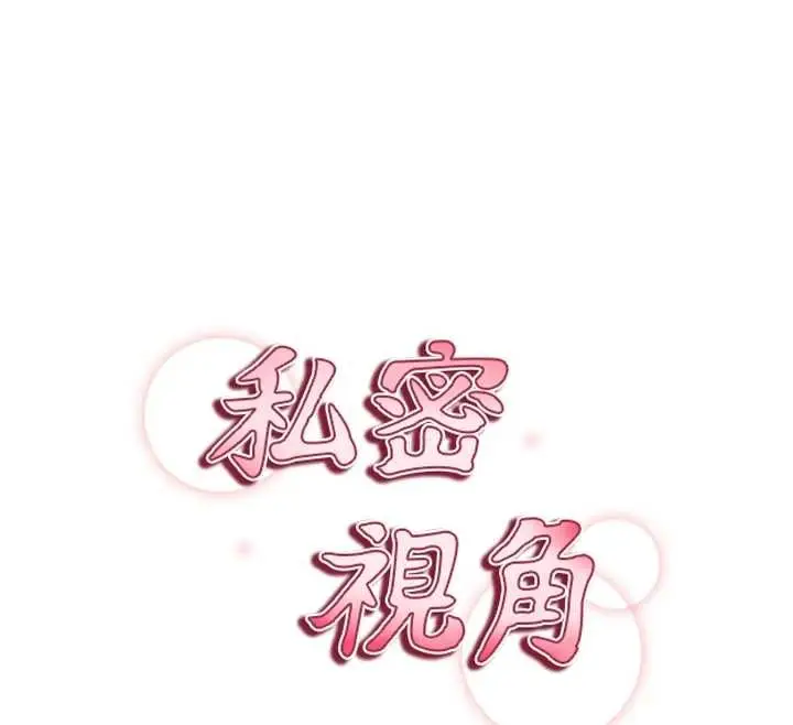 漫画《私密视角》第69话第12张图