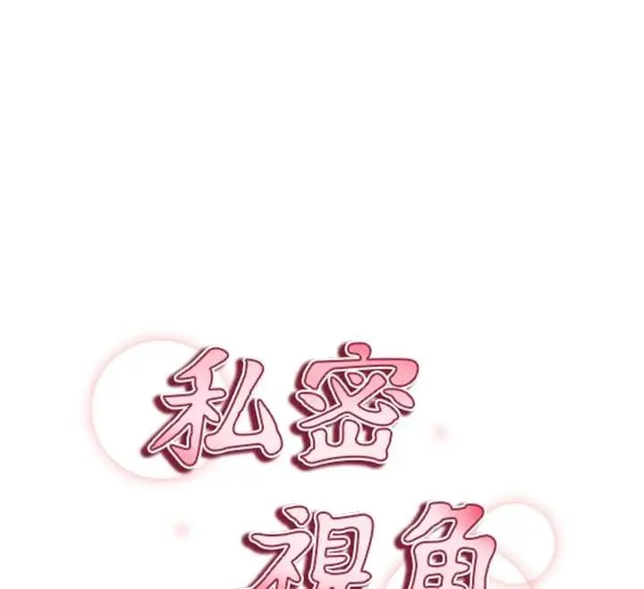 漫画《私密视角》第70话第12张图
