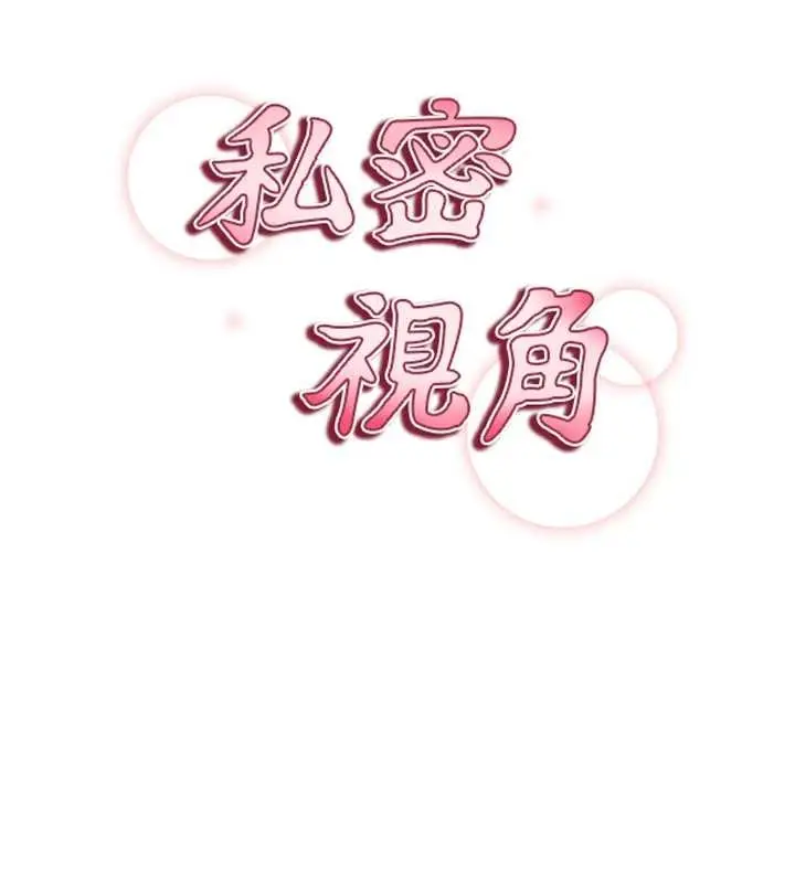 漫画《私密视角》第71话第9张图