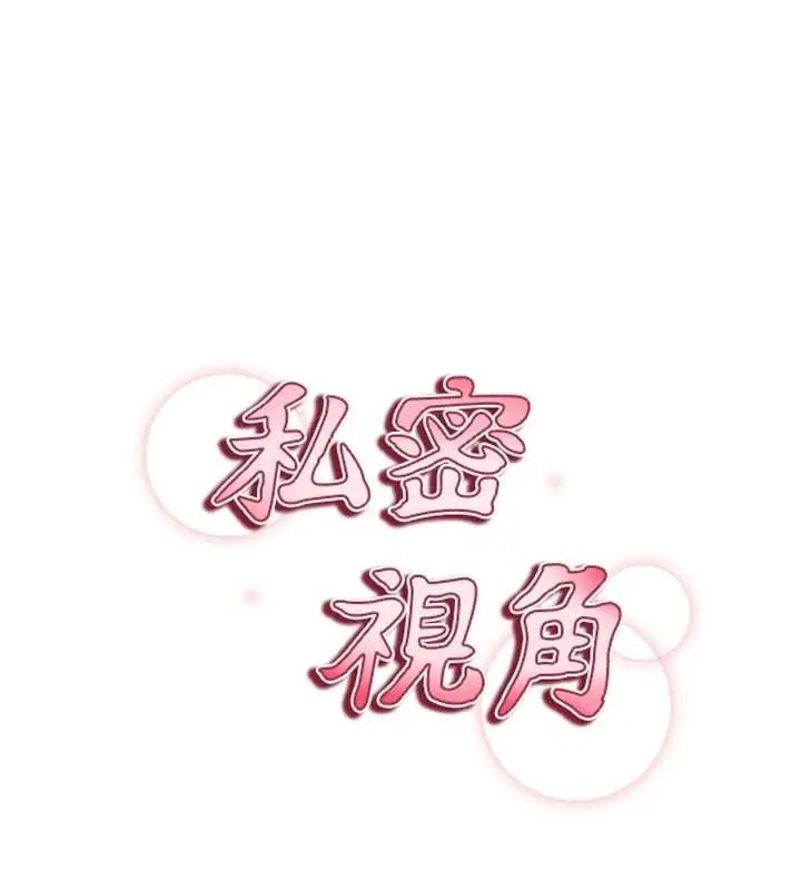 漫画《私密视角》第73话第15张图