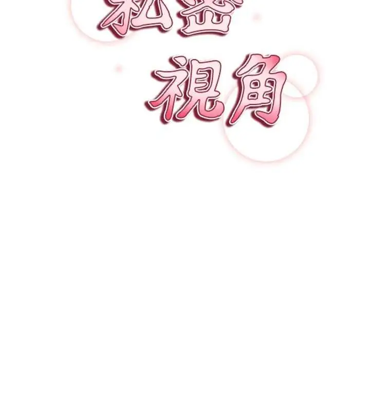 漫画《私密视角》第74话第11张图