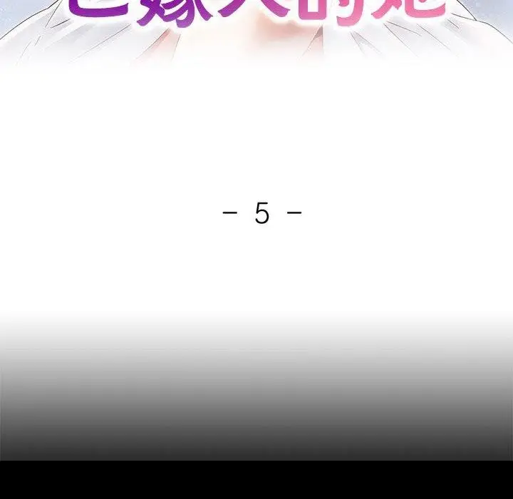 漫画《已嫁人的她》第5话第12张图