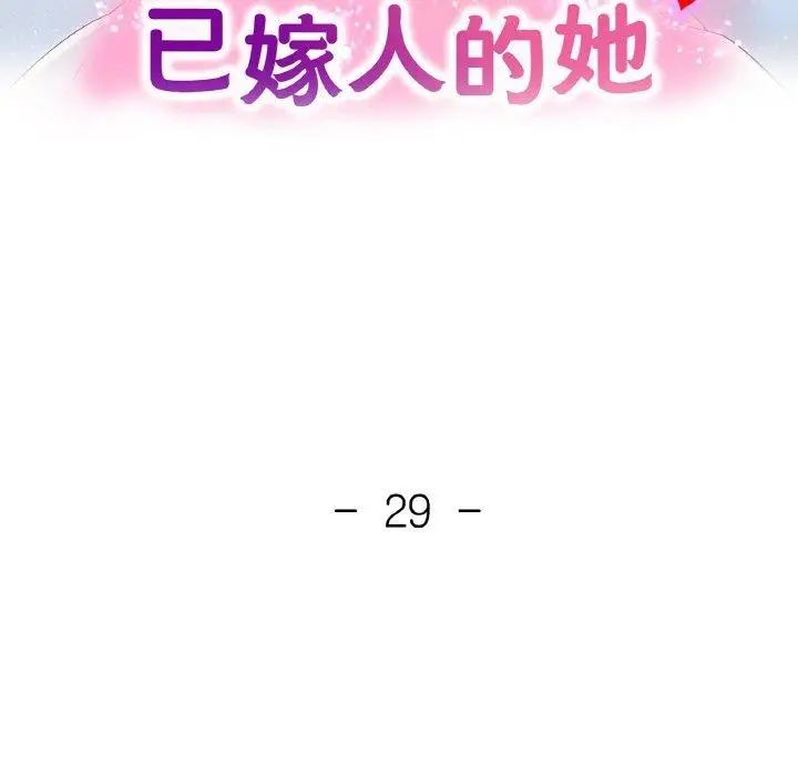 漫画《已嫁人的她》第29话第15张图
