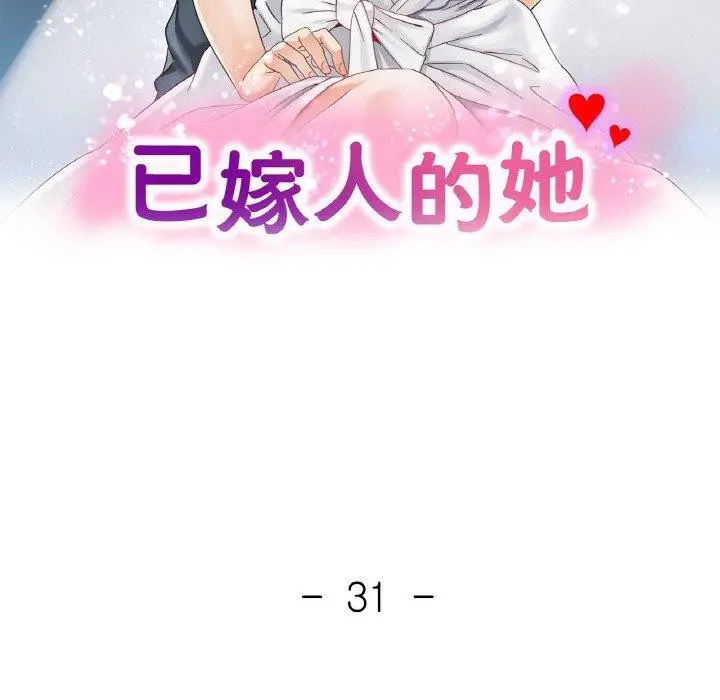 漫画《已嫁人的她》第31话第15张图