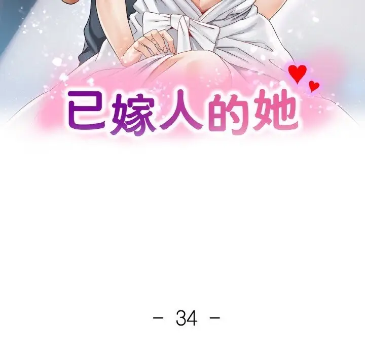 漫画《已嫁人的她》第34话第13张图
