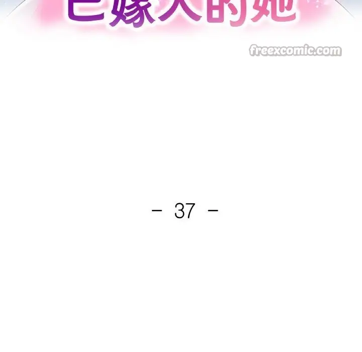 漫画《已嫁人的她》第37话第14张图