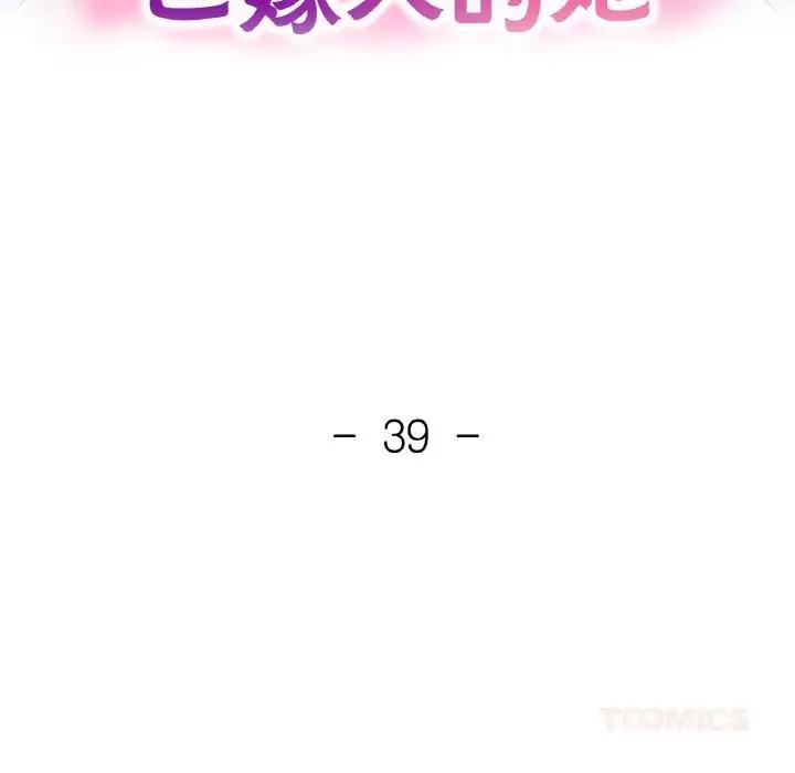 漫画《已嫁人的她》第39话第15张图